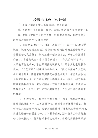 校园电视台工作计划 (3).docx