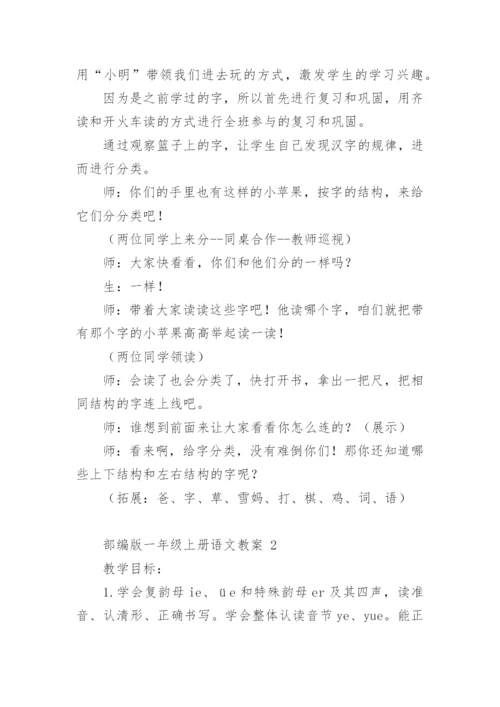 部编版一年级上册语文教案.docx