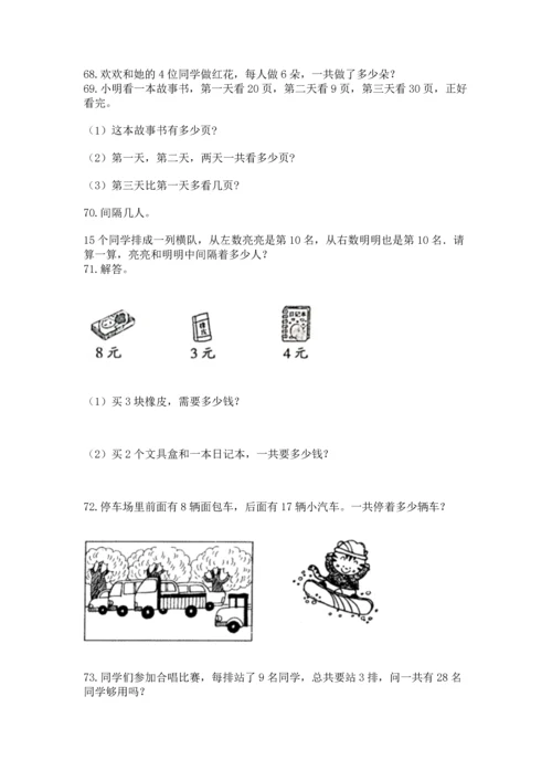 二年级上册数学应用题100道及参考答案（b卷）.docx