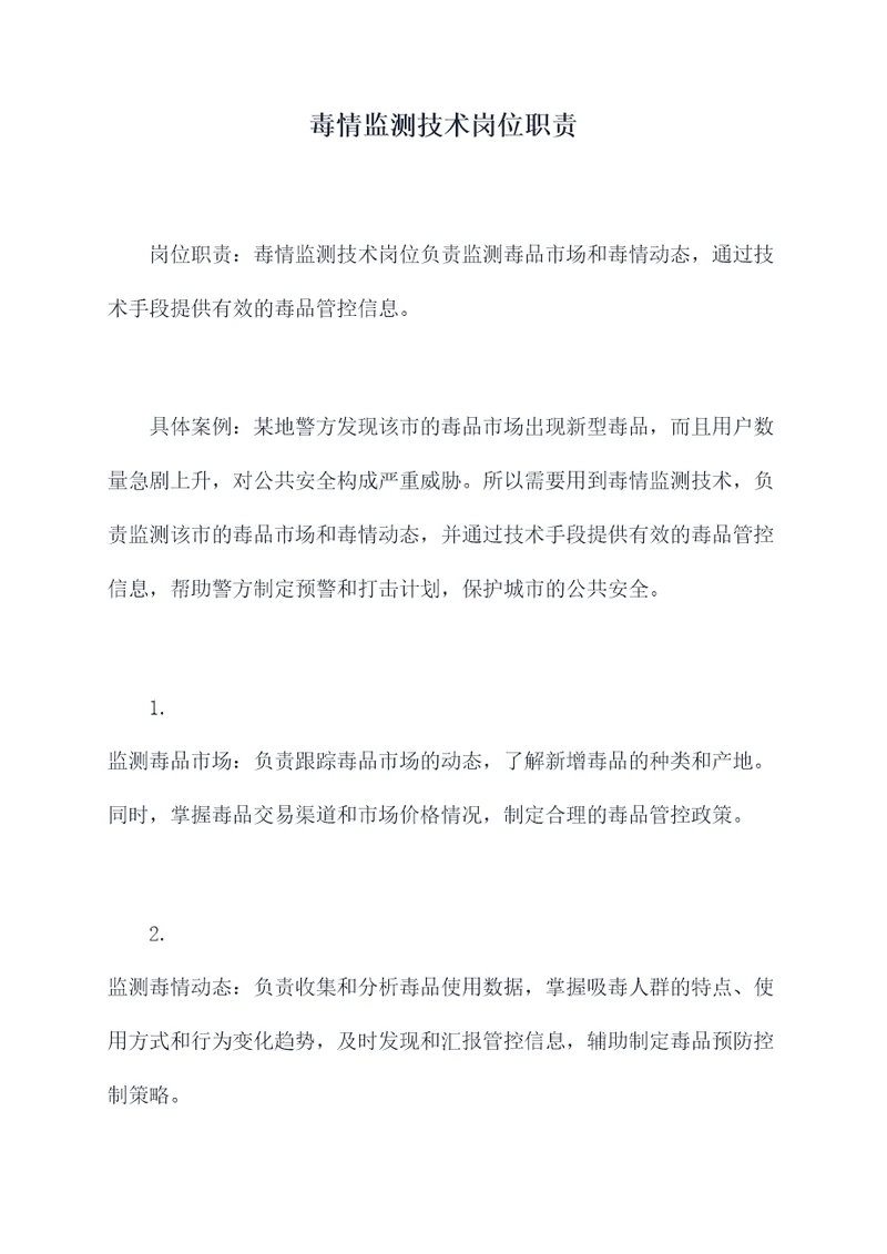 毒情监测技术岗位职责