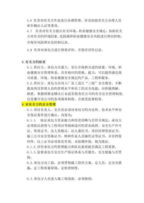 项目工程部相关方管理细则.docx