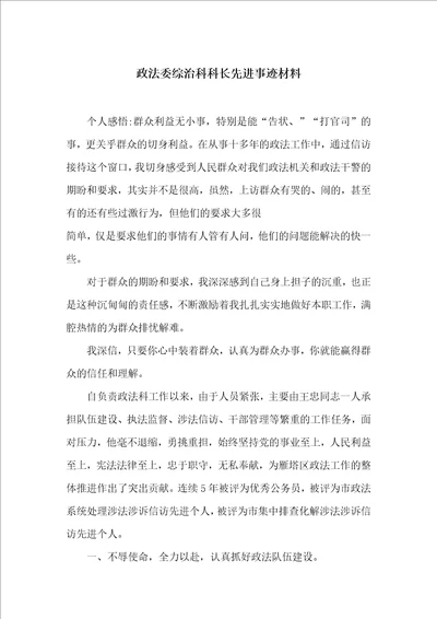 政法委综治科科长先进事迹材料