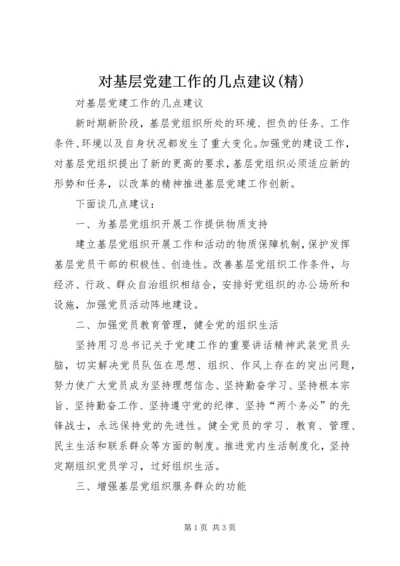 对基层党建工作的几点建议(精).docx