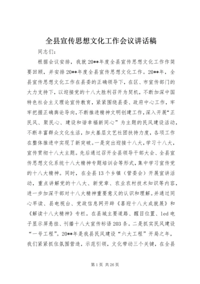 全县宣传思想文化工作会议致辞稿.docx