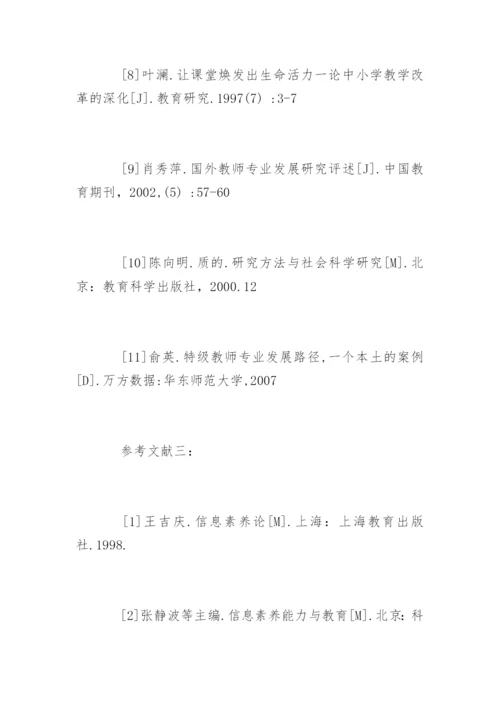 小学数学论文参考文献精编.docx