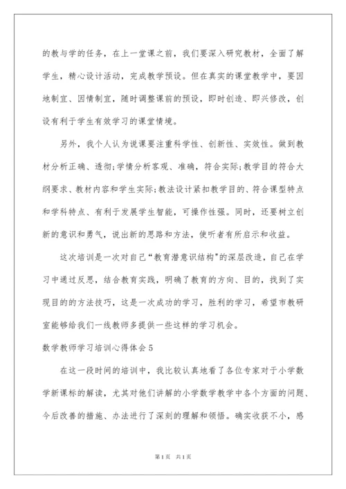 2022数学教师学习培训心得体会.docx