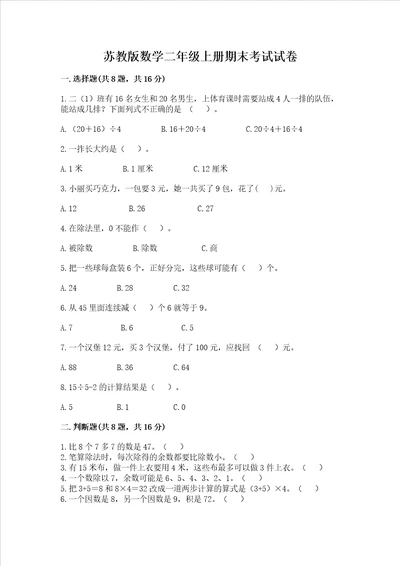 苏教版数学二年级上册期末考试试卷含答案ab卷