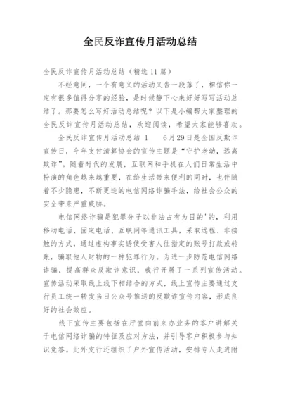 全民反诈宣传月活动总结.docx