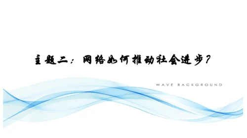 2.1网络改变世界主题式教学课件(共16张PPT)
