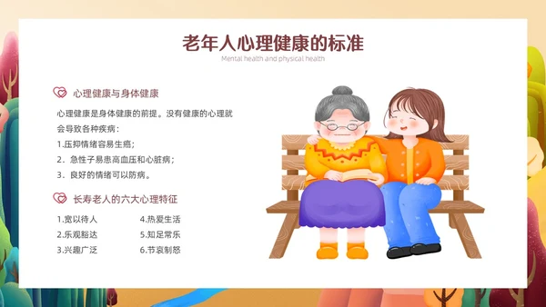 橙色简约温馨插画老年人心理健康PPT模板