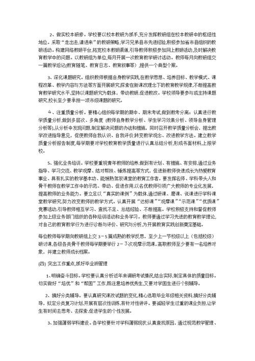 中学提高教育教学质量实施方案