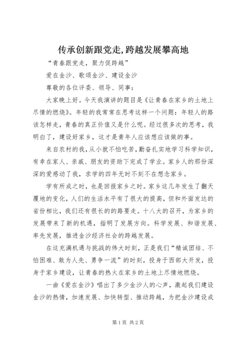 传承创新跟党走,跨越发展攀高地.docx