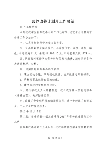 营养改善计划月工作总结.docx