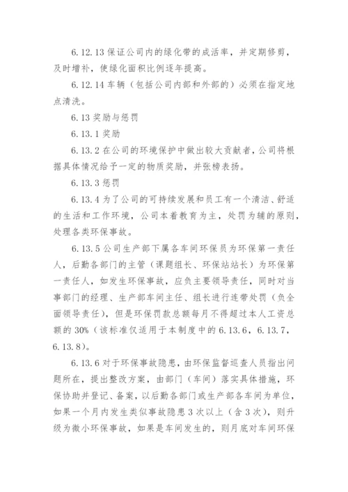 企业环境保护管理制度_7.docx