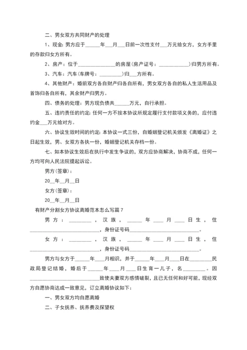 有财产分割女方协议离婚范本怎么写(7篇).docx