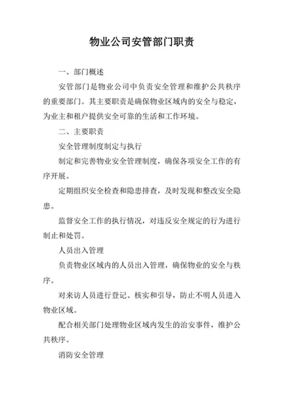 物业公司安管部门职责