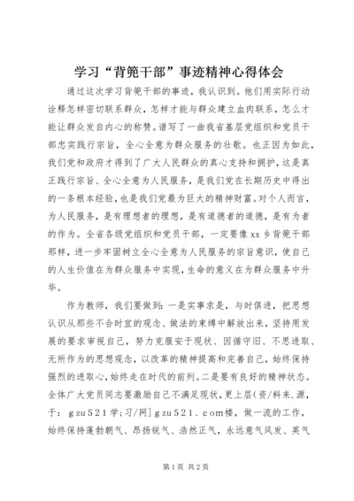 学习“背篼干部”事迹精神心得体会.docx