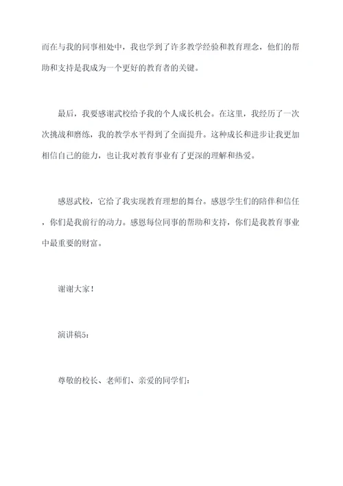 老师感恩武校的演讲稿