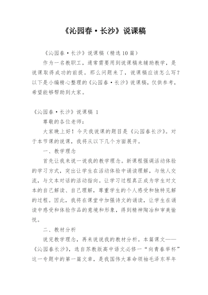 《沁园春·长沙》说课稿_1.docx