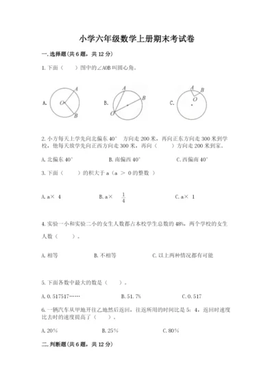 小学六年级数学上册期末考试卷（满分必刷）.docx