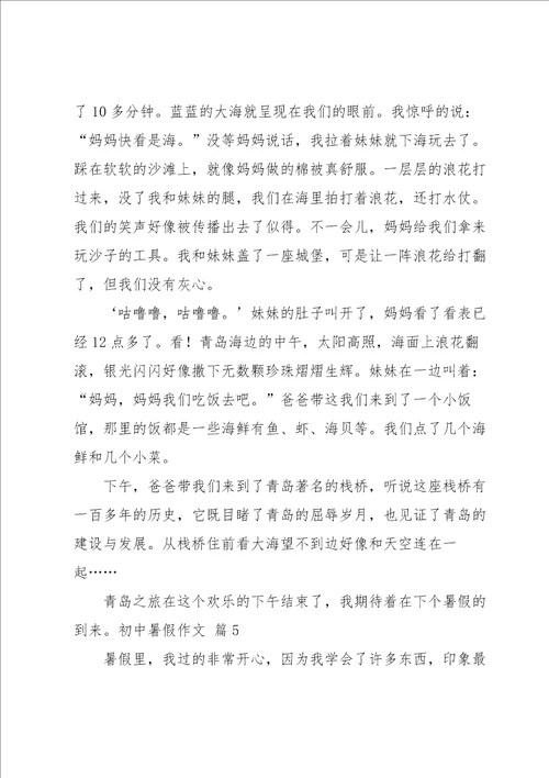 初中暑假作文合集五篇