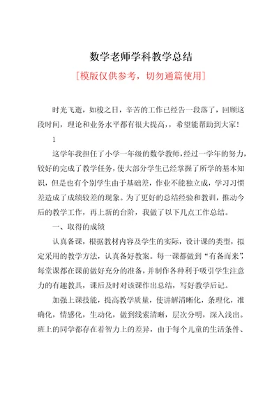 数学老师学科教学总结