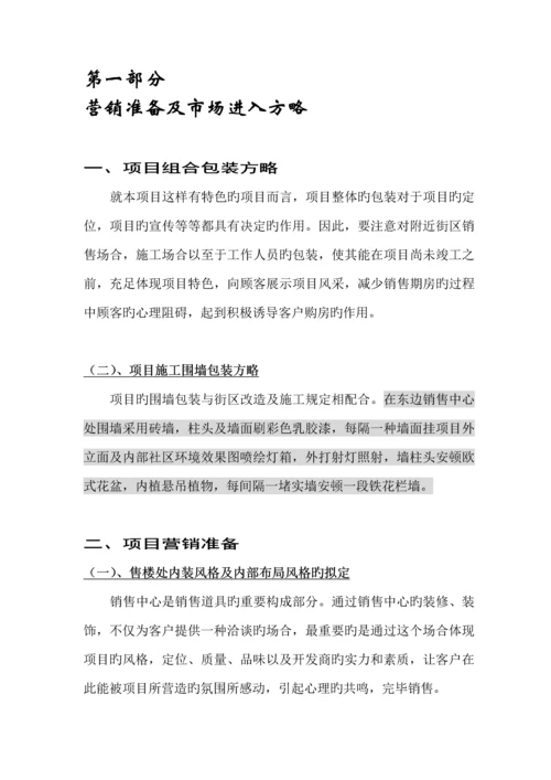 楼盘专项项目推广执行专题方案书.docx