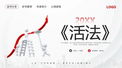 红黑简约3d活法稻盛和夫PPT模板宣传PPT动态PPT读书分享