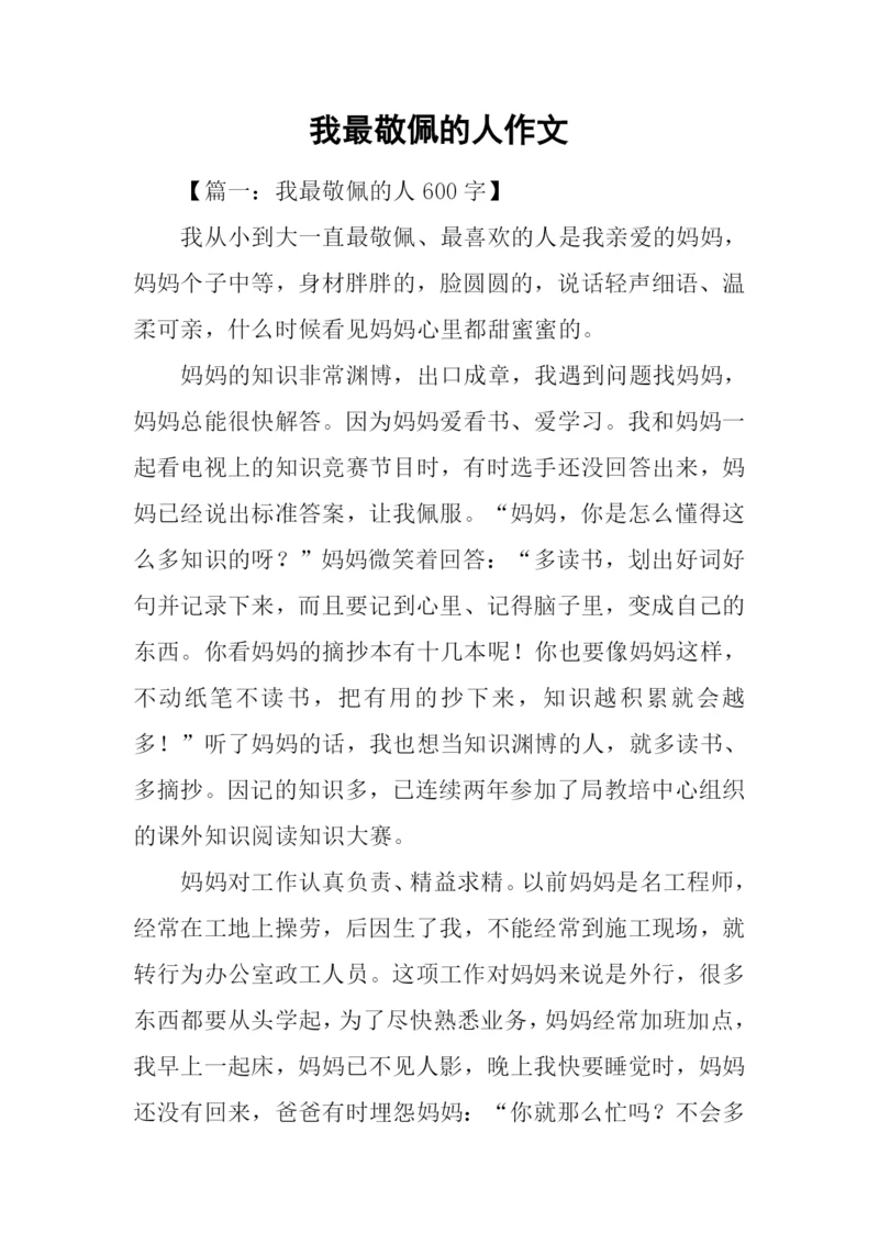 我最敬佩的人作文-1.docx