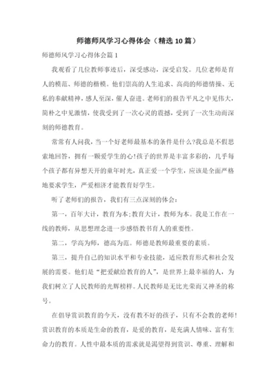 师德师风学习心得体会(精选10篇).docx