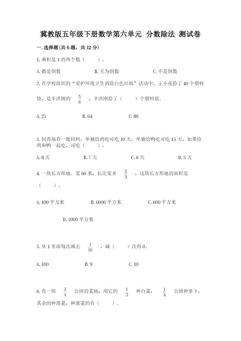 冀教版五年级下册数学第六单元 分数除法 测试卷精选.docx