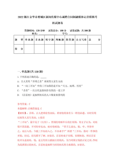 2022浙江金华市婺城区新闻传媒中心诚聘合同制融媒体记者模拟考核试题卷9