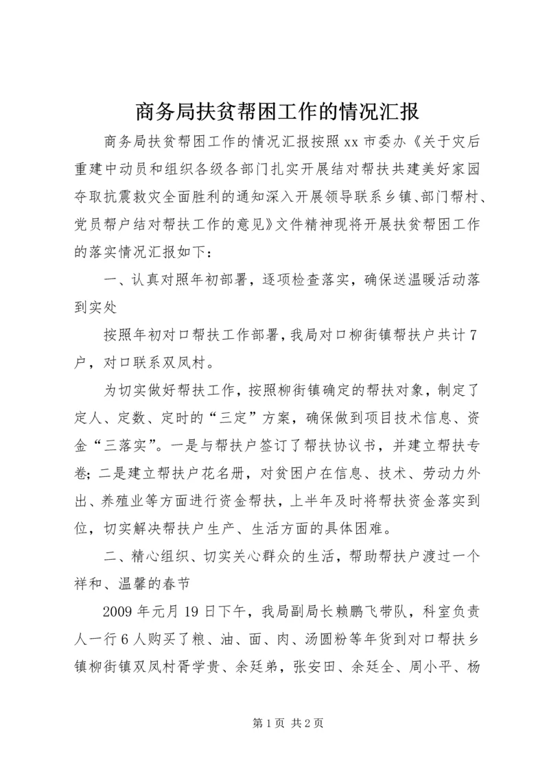 商务局扶贫帮困工作的情况汇报.docx