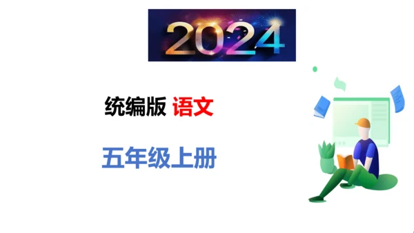 统编版语文五年级上册第六单元核心知识梳理课件