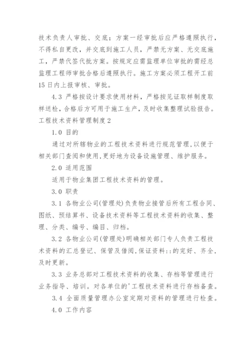 工程技术资料管理制度.docx