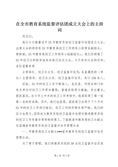 在全市教育系统监督评估团成立大会上的主持词 (5).docx
