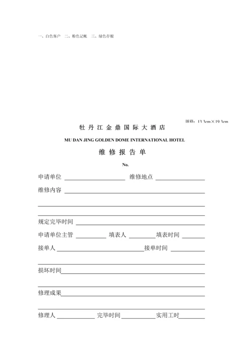 星级连锁酒店客服部综合表汇编.docx