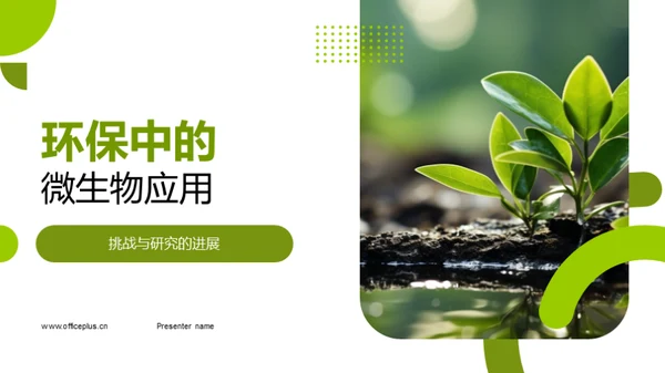 环保中的微生物应用