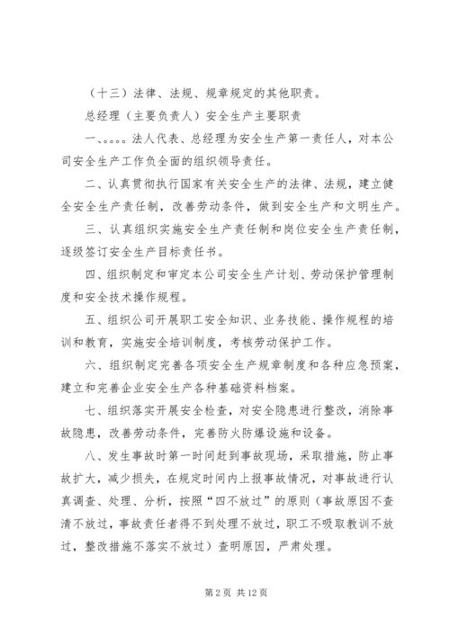 生产经营单位主要负责人职责.docx