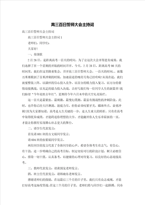 高三百日誓师大会主持词2