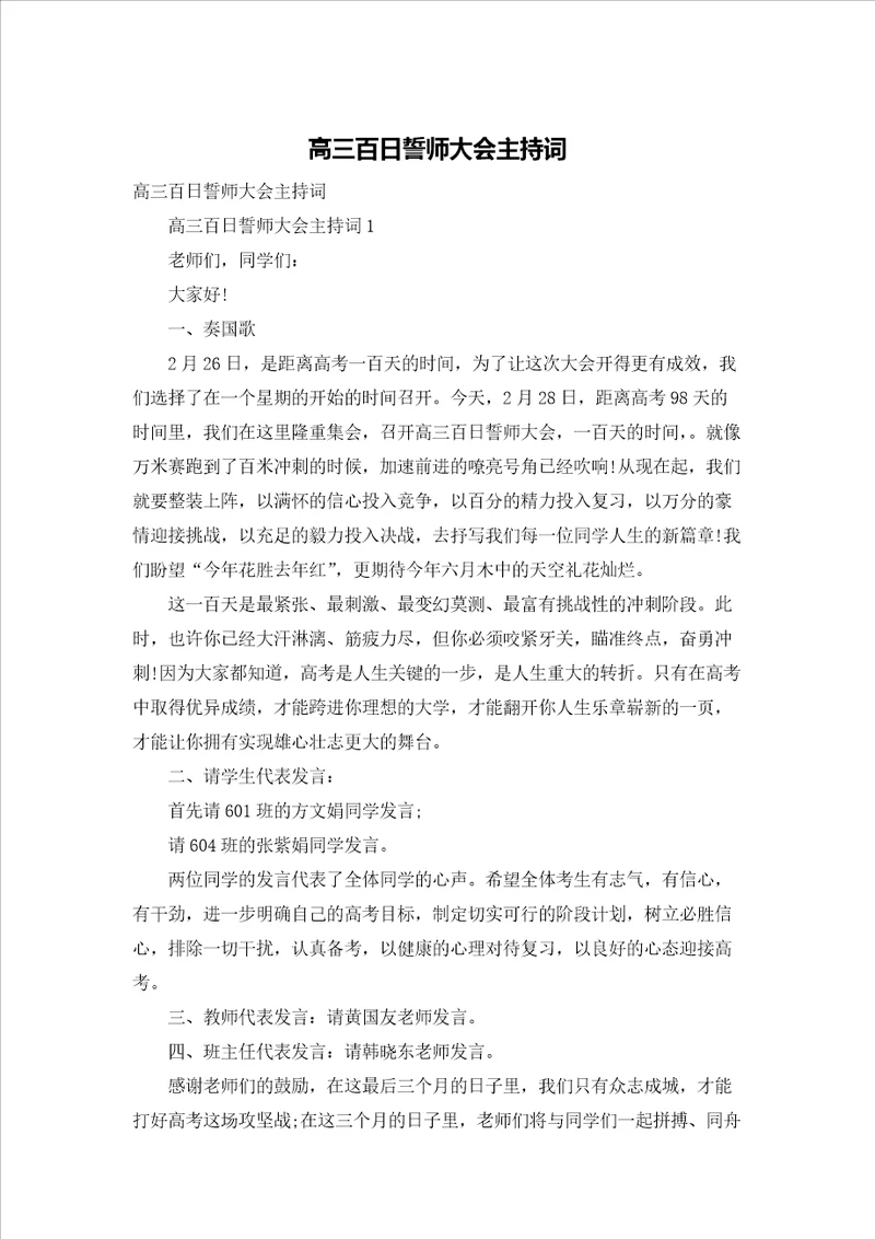 高三百日誓师大会主持词2