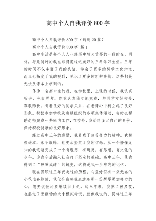 高中个人自我评价800字.docx