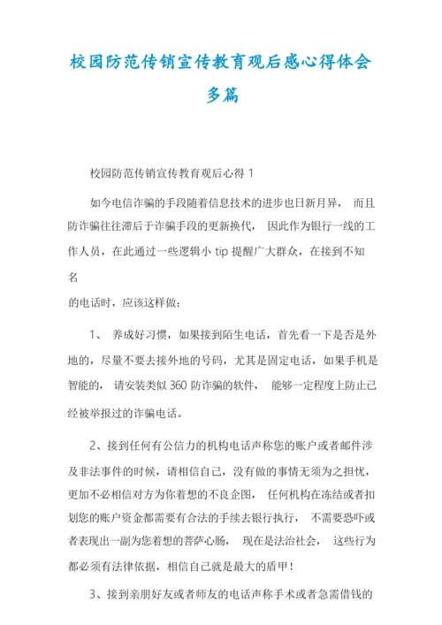 校园防范传销宣传教育观后感心得体会多篇.docx