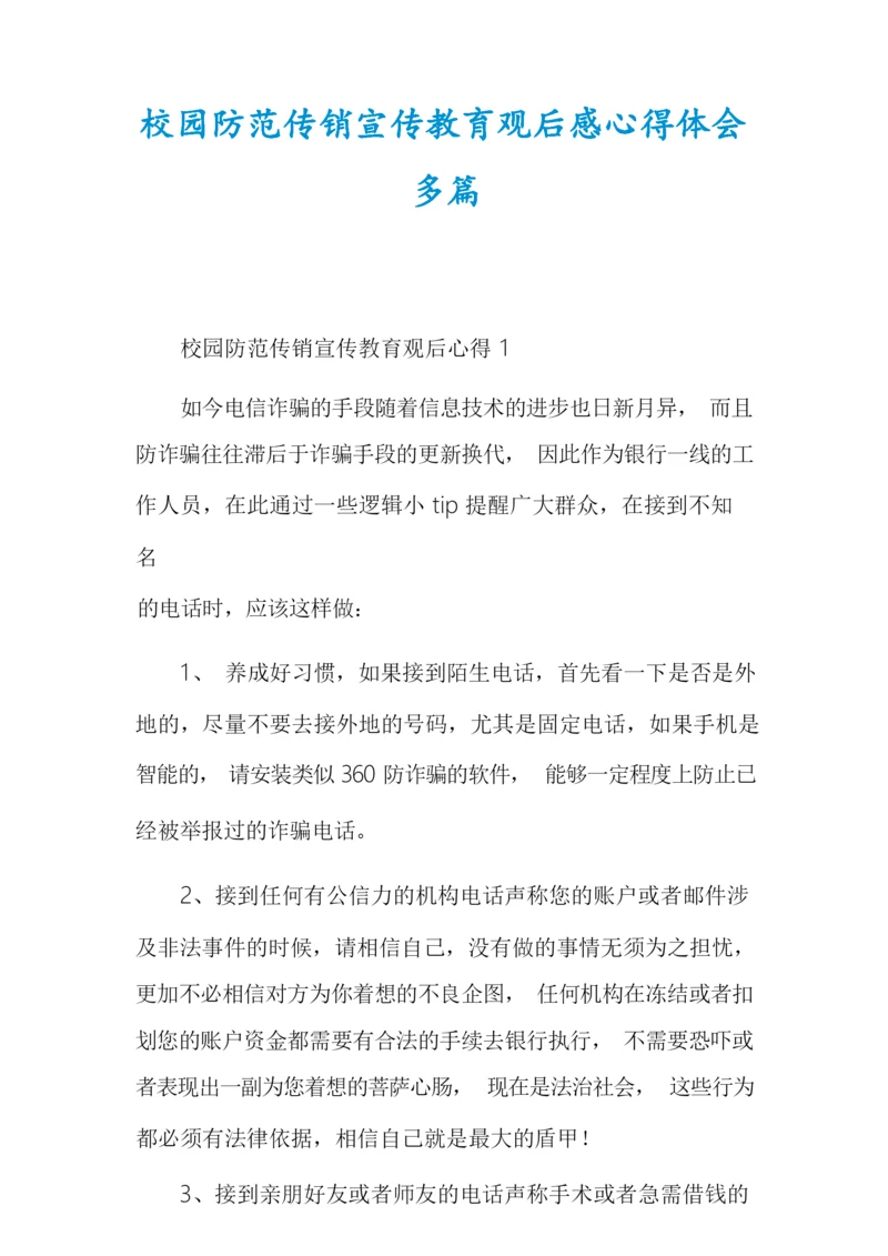 校园防范传销宣传教育观后感心得体会多篇.docx