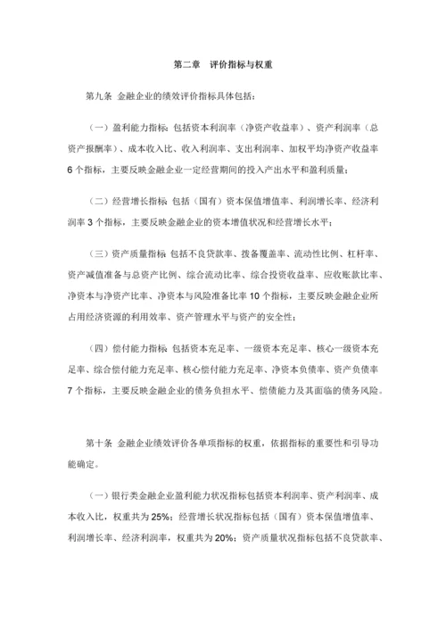 金融企业绩效评价办法.docx