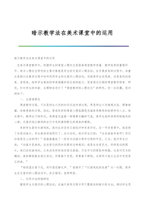 暗示教学法在美术课堂中的运用.docx