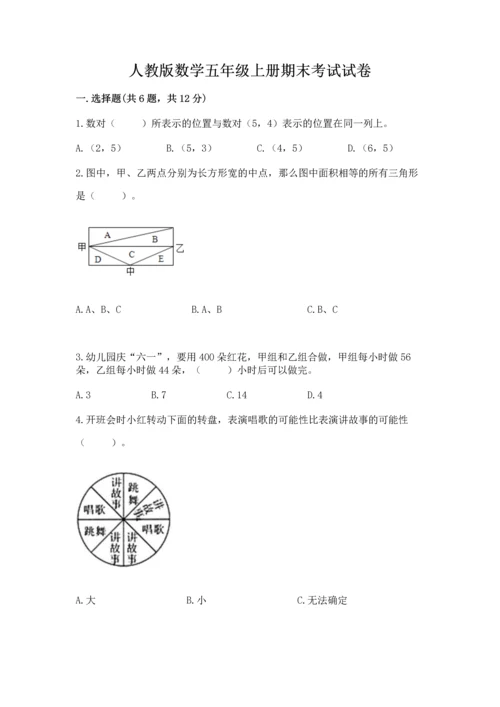 人教版数学五年级上册期末考试试卷精品【典型题】.docx