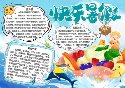 快乐暑假word小报