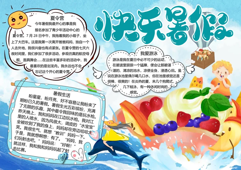 快乐暑假word小报