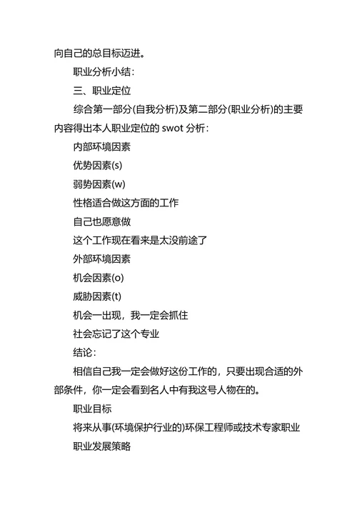 环境工程职业生涯规划3篇